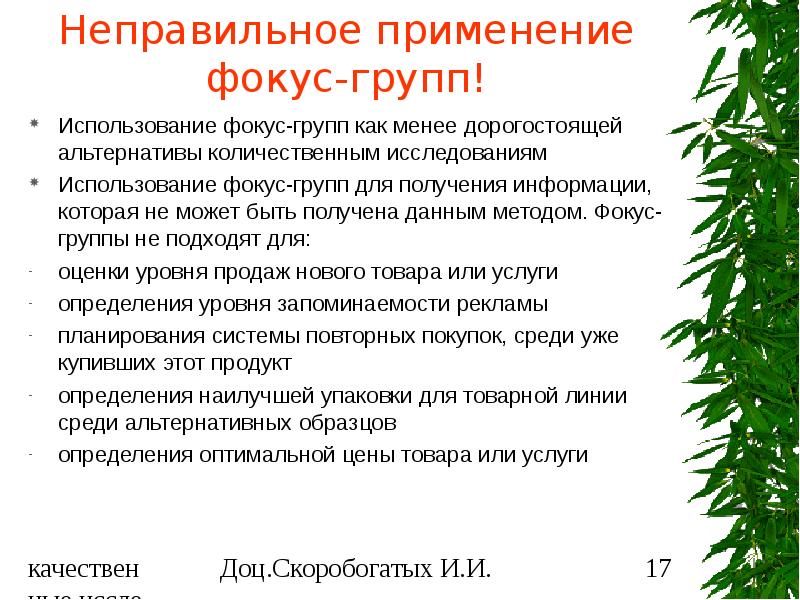 Группа применения. Протокол фокус группы. Применение фокус групп. Анкета для фокус группы. Техническое задание фокус-группы.