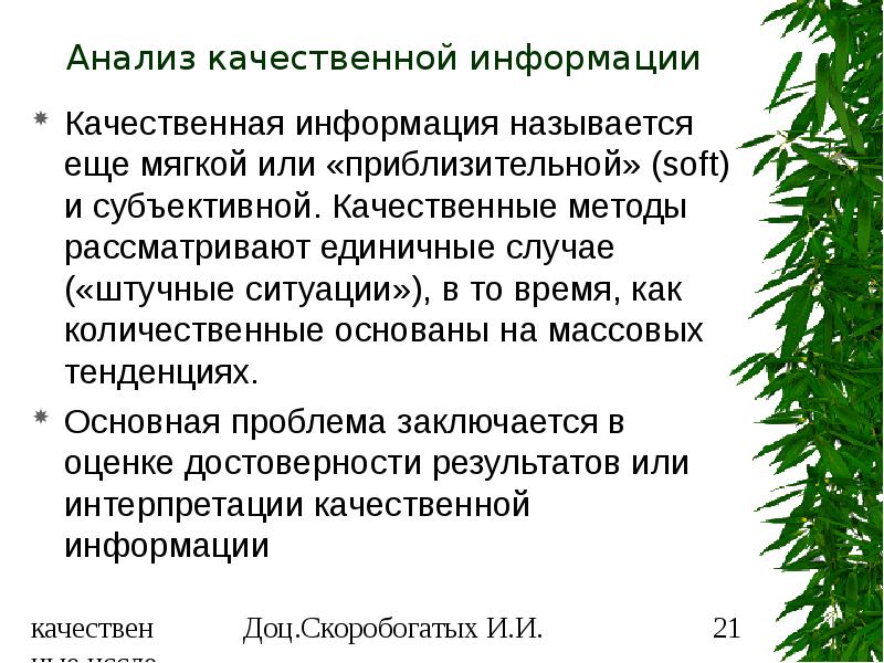 Качественная информация. Анализ единичного случая. Исследование единичного случая это. Анализ единичного случая в психологии.