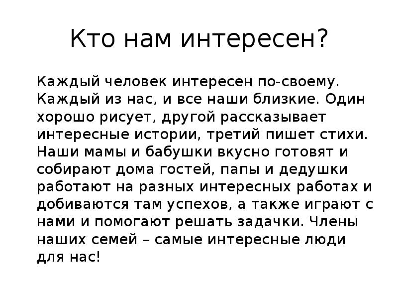 Каждый интересен презентация по орксэ 4 класс