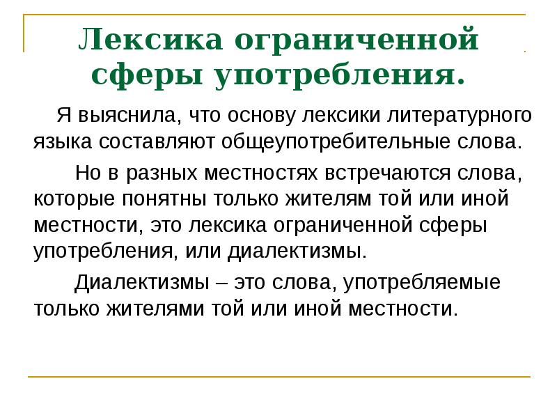 Лексика сфера употребления. Лексика ограниченной сферы употребления. Лексика ограниченной сферы употребления презентация. Ограниченная лексика диалектизмы. Слова ограниченной сферы употребления.