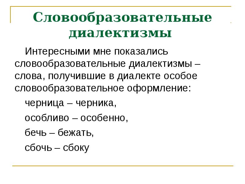 Что такое диалектизмы. Словообразовательные диалектизмы. Словообразовательные диалектизмы примеры. Классификация диалектизмов. Морфологические диалектизмы.