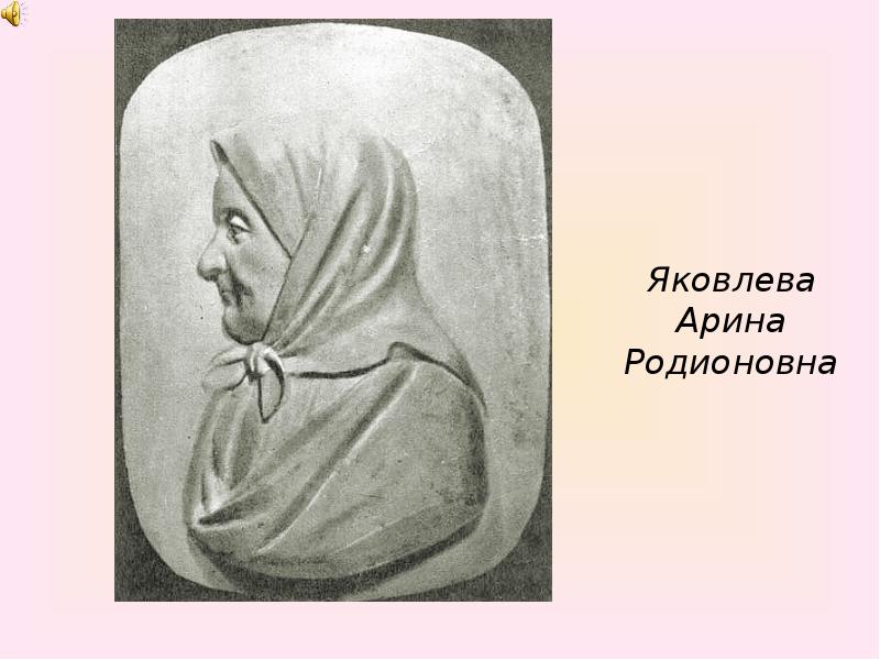 Рисунок няни пушкина. Арина Родионовна Яковлева. Арина Родионовна няня Пушкина рисунок. Арина Родионовна мать Лукерья Кириллова. Арина Родионовна 2.0.