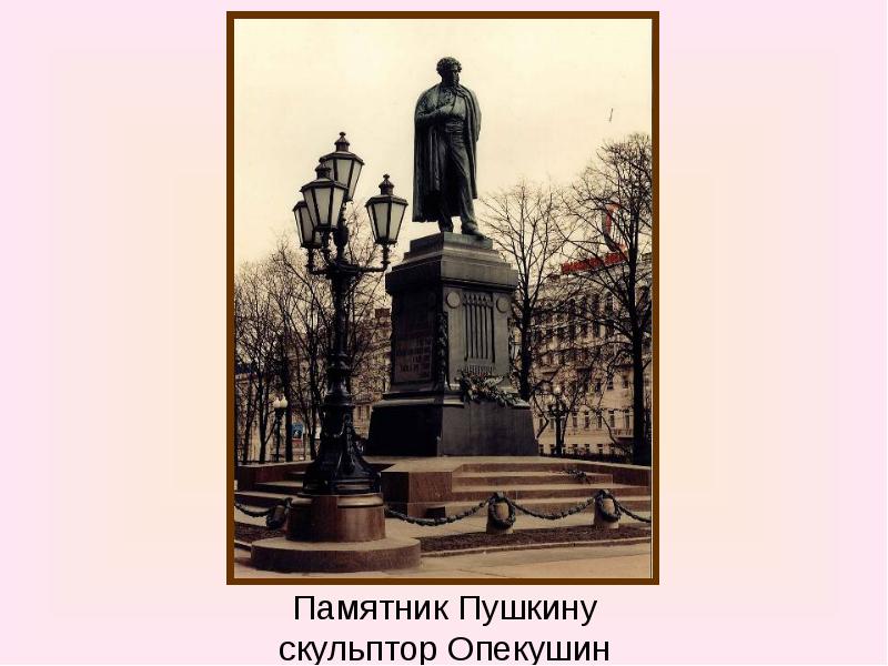 Памятник пушкину 9. Опекушин скульптор памятник Пушкину. Опекушин памятник Пушкину ЕГЭ. Опекушин памятник Александру 2. Опекушин памятник Петру 1.