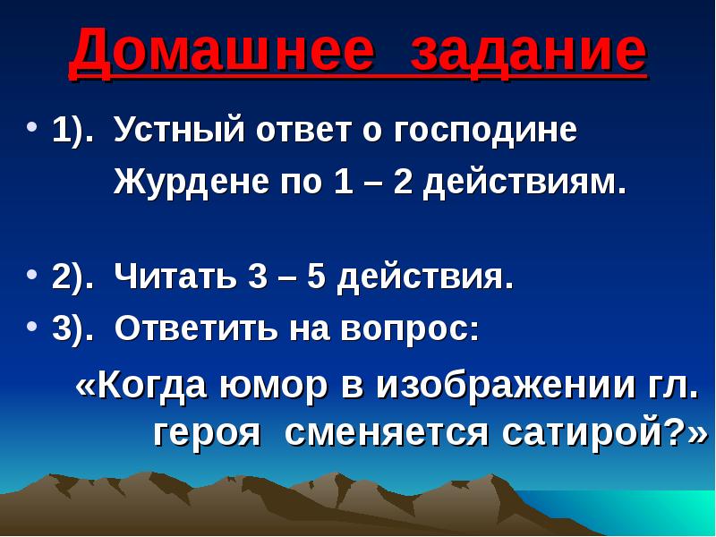 Поступки господина журдена. Ответ устно. Интересные факты о Журдене. Составить цитатный план господина Журдена,.  Для чего нужны знания Журдену?.