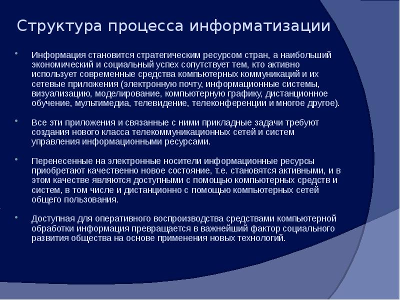 Процесс информатизации. Структура процесса информатизации. Примеры процесса информатизации. Примеры, которые отражают процесс информатизации.. Приведите примеры, которые отражают процесс информатизации..