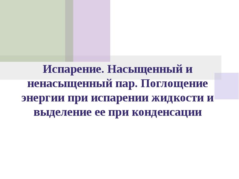 Какое из названных явлений сопровождается поглощением энергии. Поглощение энергии при испарении. Поглощение энергии при испарении жидкости. Поглощение энергии при испарении и выделение её при конденсации. Выделение энергии при конденсации.