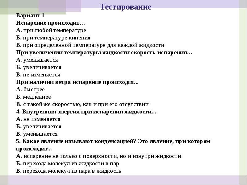 Испарение происходит при любой температуре. Тест на тему парообразование. Поглощение энергии при испарении. Испарение происходит при любой температуре при температуре кипения. Испарение и конденсация 8 класс тест.