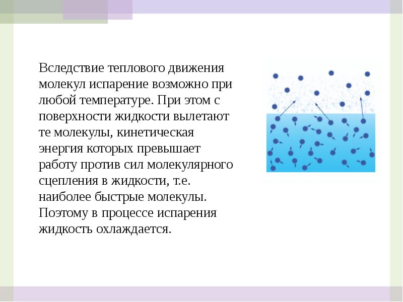 Почему при любой температуре испарение жидкости. Движение молекул при испарении. При испарении жидкость. Поглощение энергии при испарении. Как происходит процесс испарения.