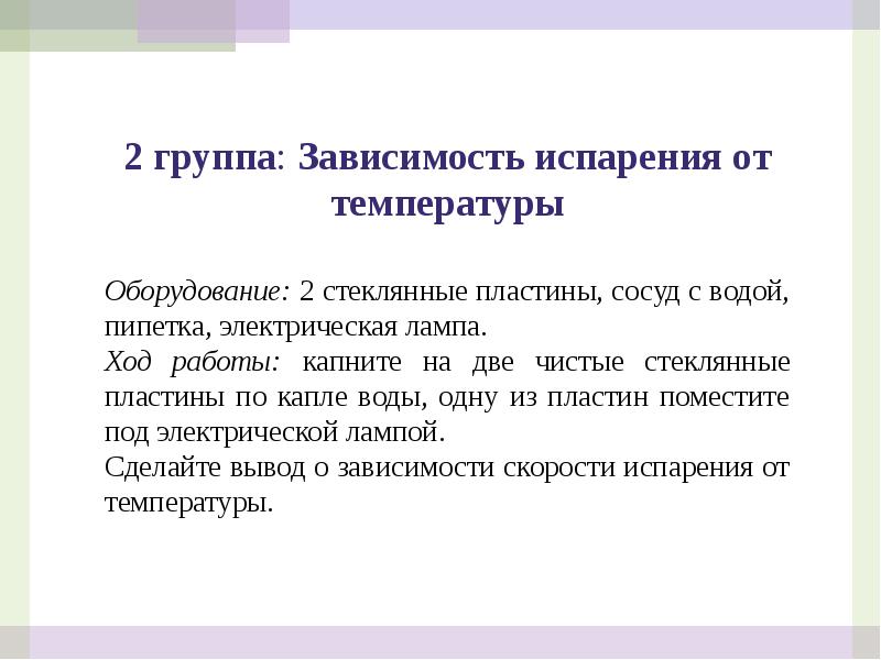 Поглощение энергии при испарении. Зависимость скорости испарения от температуры. Ненасыщенный пар. Насыщенный и ненасыщенный пар.