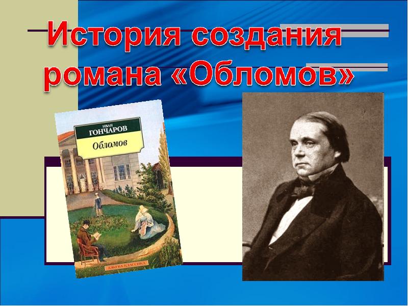 Гончаров обломов презентация