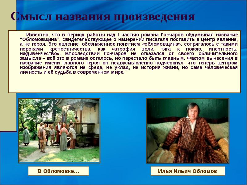 Произведение названо. Смысл названия романа Обломов. Обломов смысл произведения. Смысл названия произведения. Смысл названия романа Гончарова Обломов.