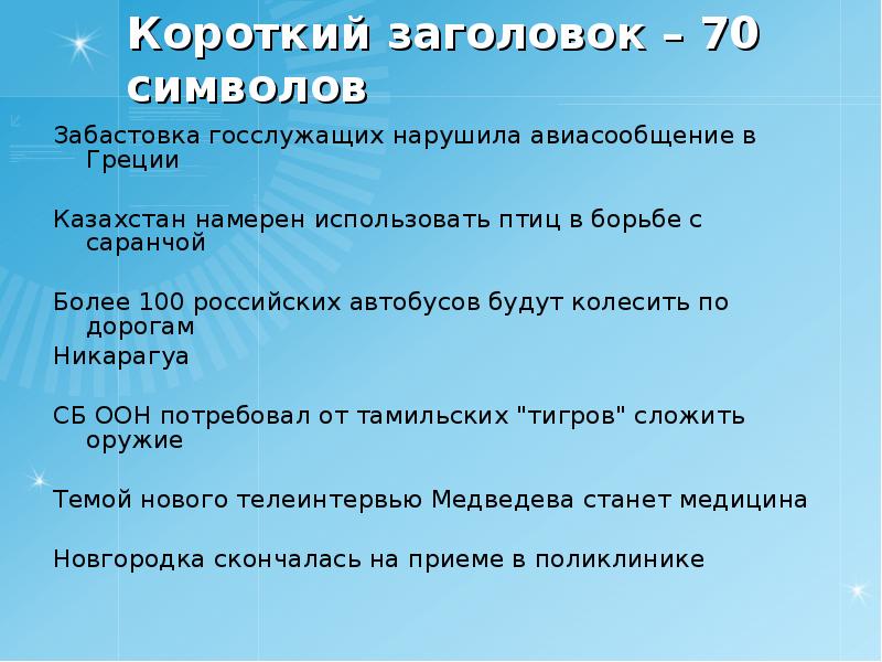 70 символов. Короткие заголовки. Заголовок коротко и ясно. Авиасообщение как пишется правильно.