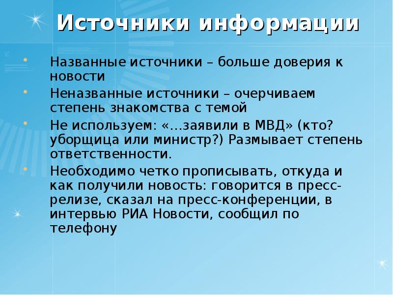 Больше источников. Степень ответственности.