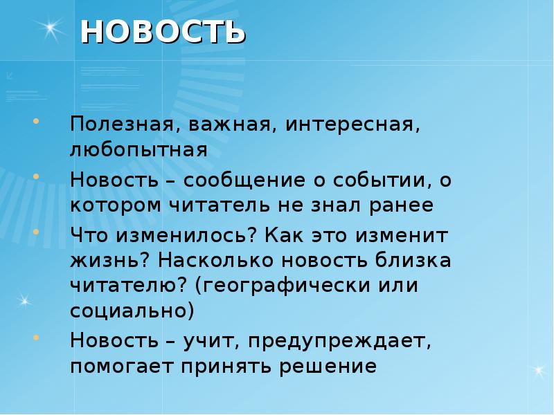 Новости сообщение. Важная и интересная информация. Сообщение на тему любопытных событиях. Полезно важно интересно. Новостное сообщение.