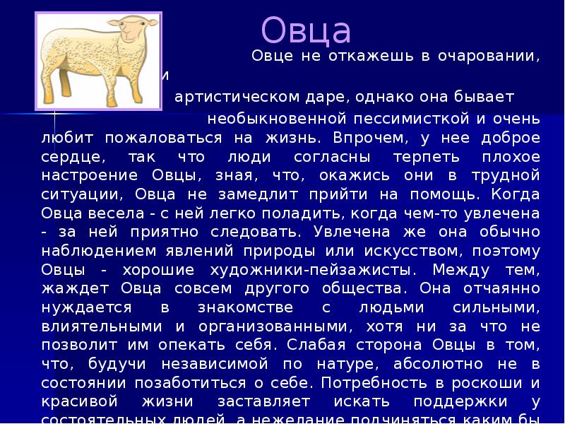 Зодиак год козы. Год овцы гороскоп. Восточный гороскоп овца. Год овцы характеристика. Характеристика людей рожденных в год овцы.