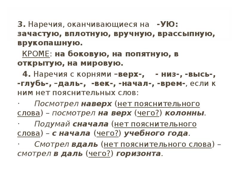 Зачастую это. Наречия оканчивающиеся на ую. Наречия вручную,врукопашную. 3 Наречия. Наречия заканчивающиеся на а.