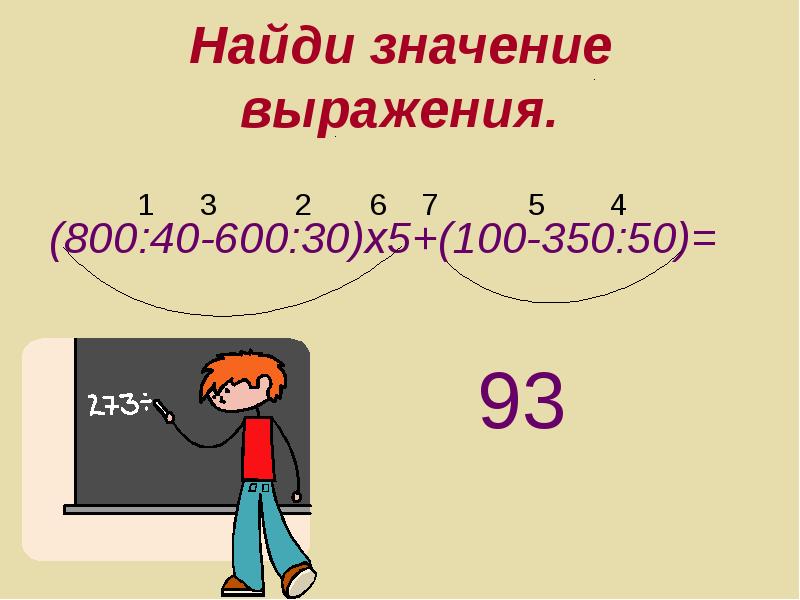 Найдите значение выражения 50. Найди значение. Найди значение выражение 100. Найди значение выражения 800•6. Найди значение 5!.