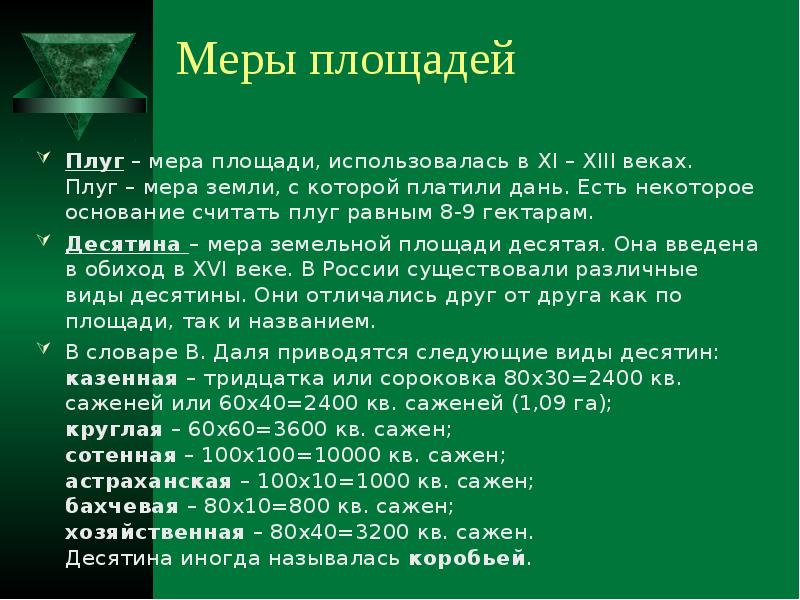 Мера земли. Старинная земельная мера, с которой в XI-XIII веках платили дань. Плуг мера земли. Меры площади. Назовите земельные меры.