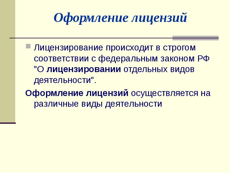 Оформление деятельности. Как происходит лицензирование. Оформление лицензии. Деятельность оформление. Как осуществляется лицензирование.