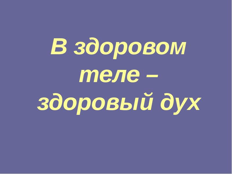 Здоровом теле здоровый дух презентация