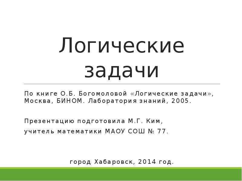 Все задания в москве. Задачи на логику Богомолова. Презентация 2005 года.