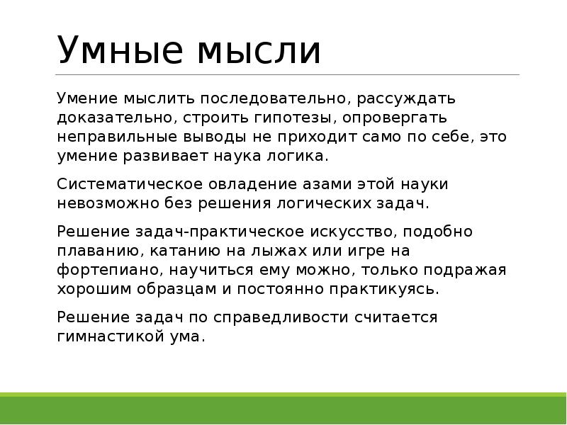 Факт и мнение. Умение рассуждать. Мыслить последовательно. Умение человека последовательно мыслить способность. Думать рассуждать сопоставлять.