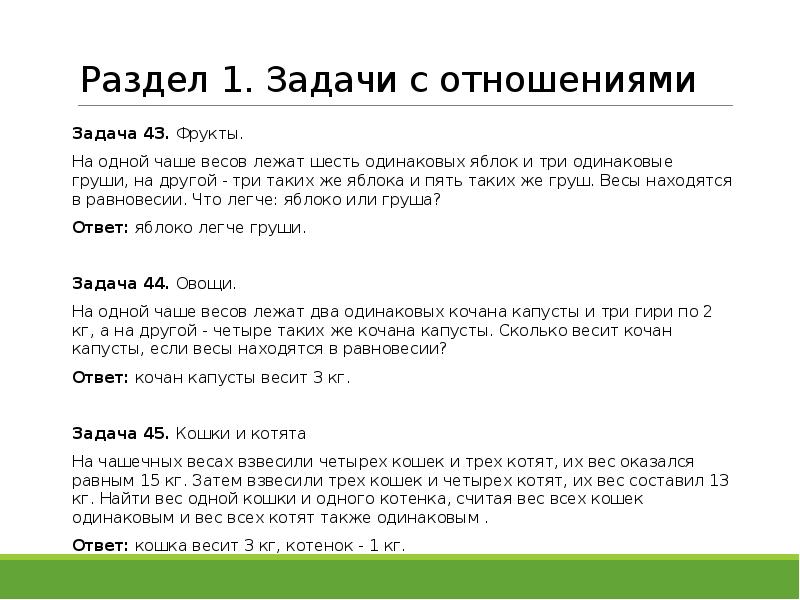 Тема 1 задания 1. Задачи на отношения. На одной чаше весов 5 одинаковых яблок. Логические задачи на отношения. На 1 чаше весов лежат 5 одинаковых.