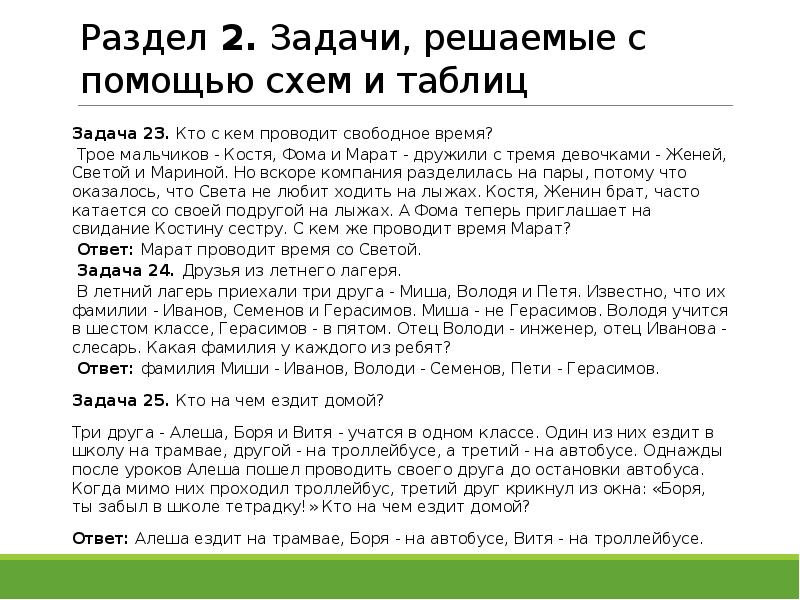 В лагерь приехали три друга. Логические задачи задачи решаемые с помощью схем. Логические задачи кто с кем дружит. Логические задачи про 3 девочек. Трое мальчиков Костя Фома и Марат дружили с тремя.