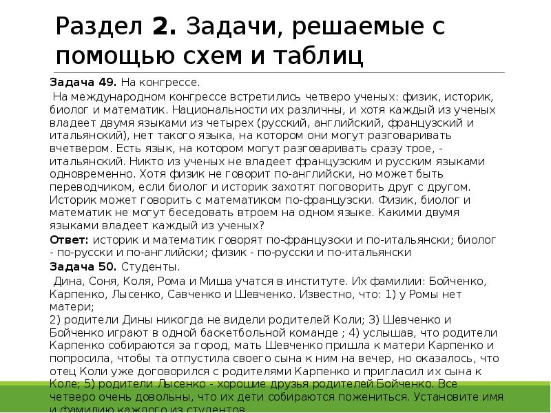 Ответ историку. На международном конгрессе встретились четверо ученых. На международномконгрессевстретились четверо учёных. На международном конгрессе встретились четверо ученых физик историк. Задачи конгресса.