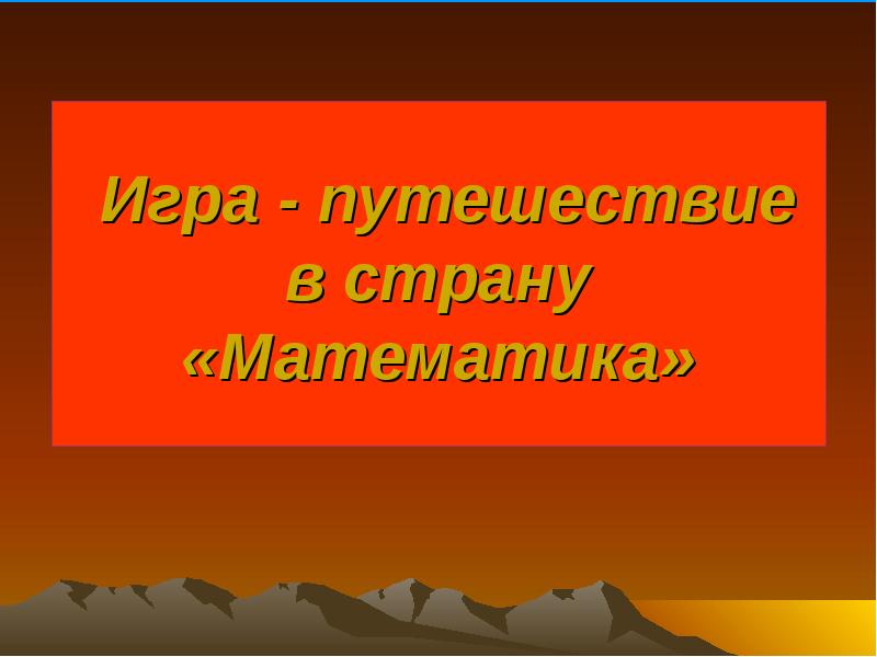 Путешествие в страну математики. Путешествие в страну математике. Презентация в страну математики. Мп4 физмин путешествие в страну математики.