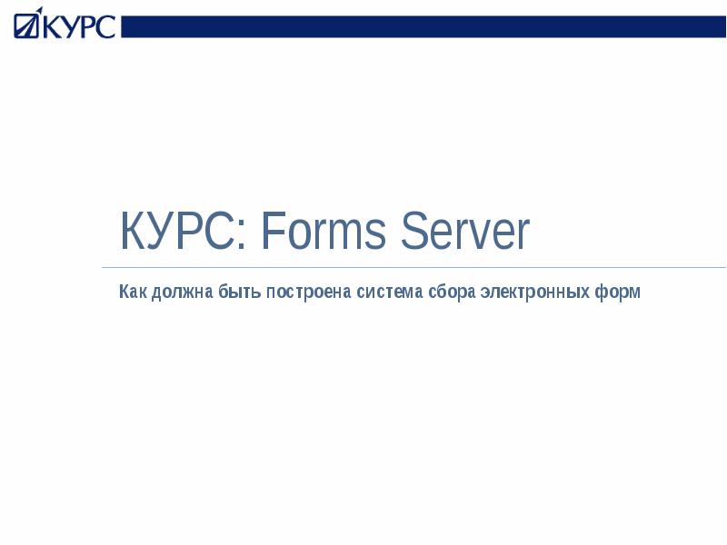 Курс форм. Курс по forms.