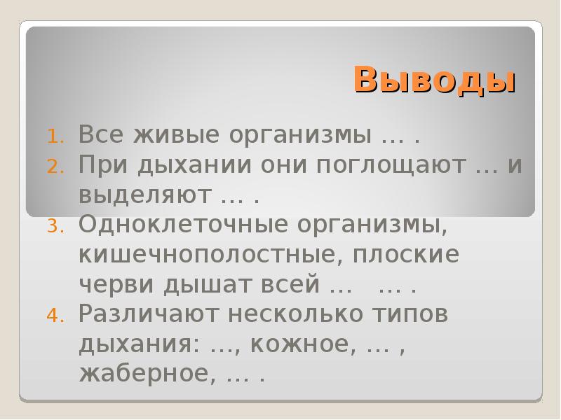 Они дышат. Дыхание организмов вывод. Дыхание животных вывод. Вывод о процессе дыхания. Вывод по теме дыхания и кровообращения животных.