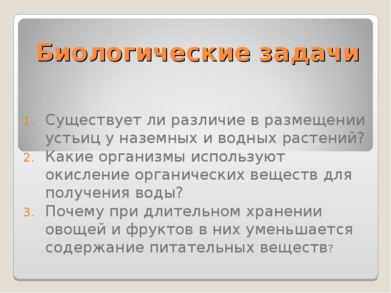 Биологические задачи. Типы биологических задач. Биологические задания.