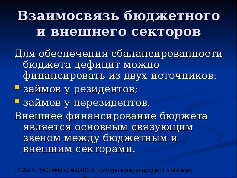 Внешний бюджет. Внешний сектор экономики. Взаимосвязь бюджетного и внешнего экономических секторов. Внешне сектор экономики. Бюджетный и внешний сектор.