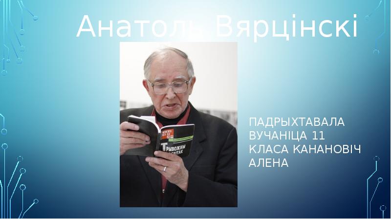 Презентация анатоль вярцінскі