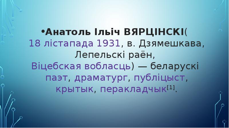 Презентация анатоль вярцінскі