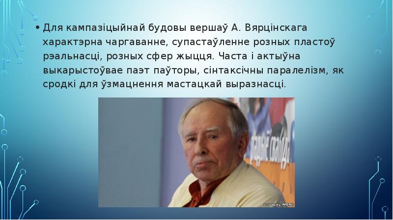 Презентация анатоль вярцінскі