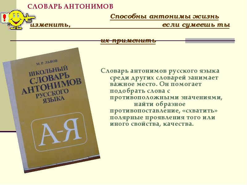 Презентация по русскому языку 2 класс словарь антонимов