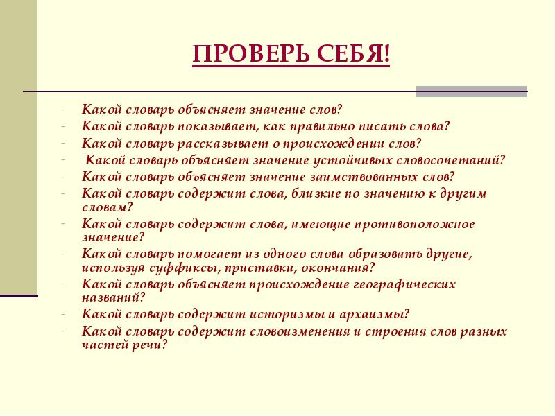 Как пишется слово обозначает. Какой словарь объясняет значение слов. Какой словарь подсказывает значение основы слова. Какой словарь. Какой словарь объясняет значение устойчивых словосочетаний.