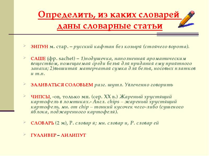 Третий поручить. Словарная статья. Словарные статьи к новым словам. Слованые статьи кновым словам. Составить словарные статьи.