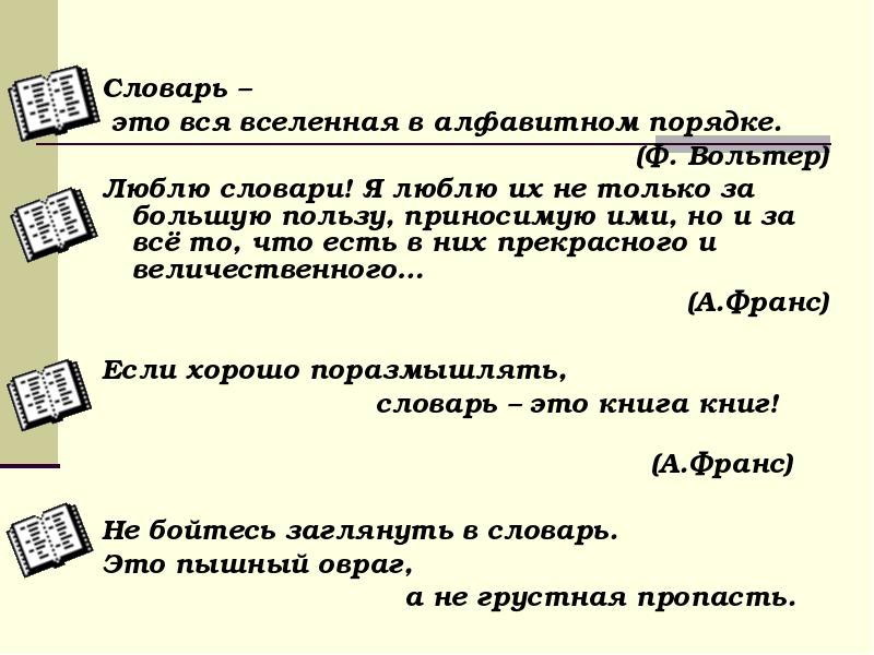 Порядок ф. Словарь это Вселенная в алфавитном порядке. Словарь это вся Вселенная в алфавитном. Словарь. Словарь это Вселенная.