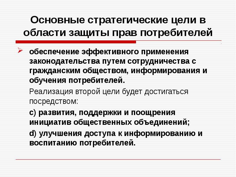 Реализация второй. Основные характеристики обучения потребителей. Общество защиты прав потребителей институты гражданского общества.