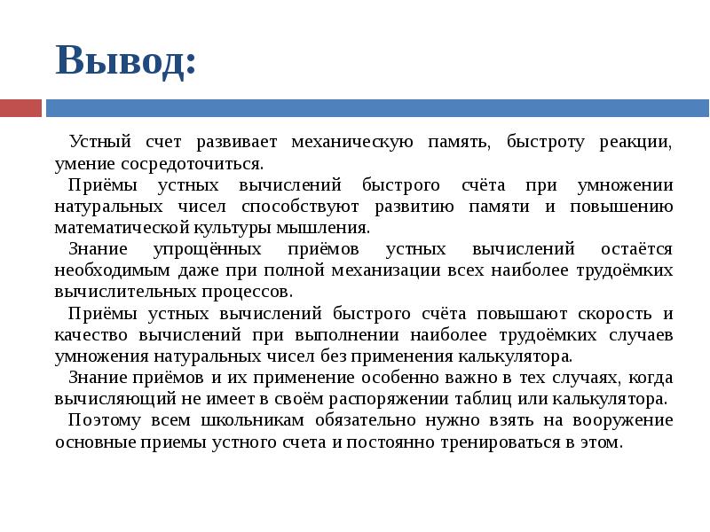 Вывод раскрытый. Приемы быстрого устного счета заключение. Выводы способы быстрого счета. Вывод по теме приемы быстрого счета. Приемы быстрых вычислений.