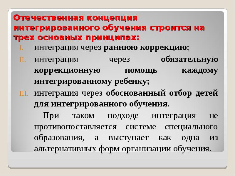 Отечественные концепции. Принципы интегрированного обучения. Современная концепция образования детей с ОВЗ. Концепция интеграции в образовании. Принципы интегрированного образования детей с ОВЗ.