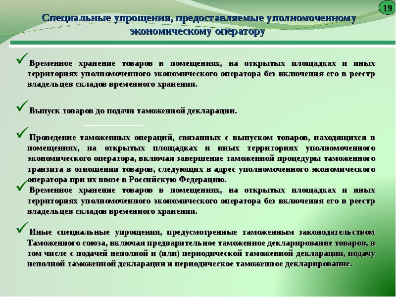 Какие специальные. Уполномоченных экономических операторов. Уполномоченного экономического оператора. Уполномоченный экономический оператор специальные упрощения. Упрощения предоставляемые уполномоченному экономическому оператору.