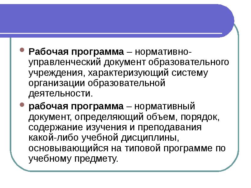 Программа нормативных документов. Нормативно управленческий документ ОУ. Нормативно управленческий документ образовательного учреждения. Концепция рабочей программы. Понятие рабочей программы.