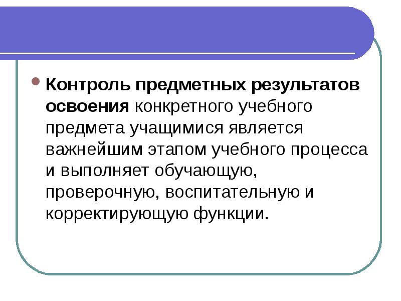 Предметная поддержка процесса это. Способы контроля предметных результатов обучения. Предметные Результаты. Результаты освоения учебного предмета. Предметные Результаты виды контроля.