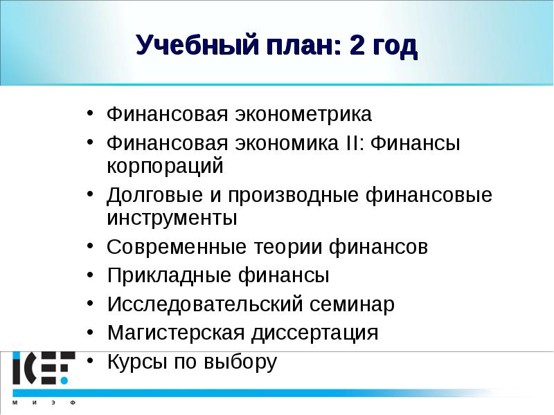 Финансовый год это. Финансовая эконометрика. ВШЭ экономика учебный план. Прикладные финансы. Производные финансовые инструменты НИУ ВШЭ НН.