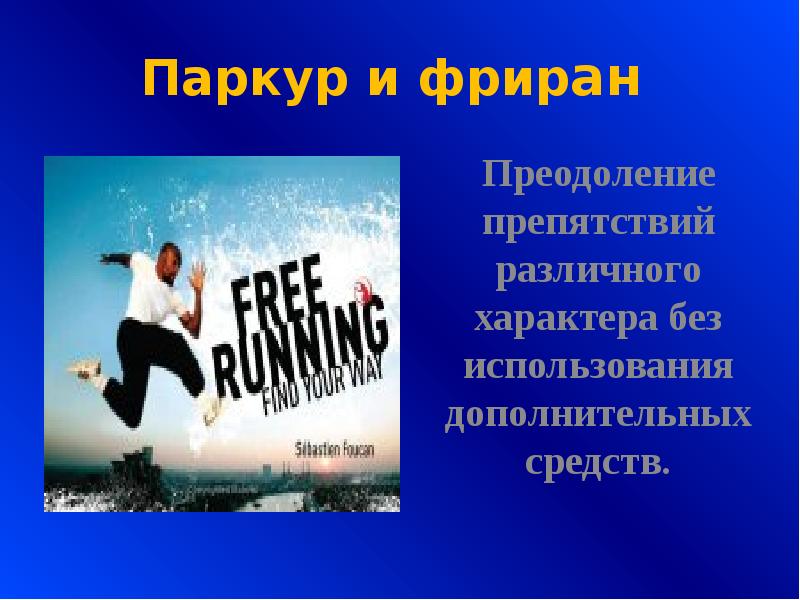 Без характера. Фриран презентация. Презентация про Freerun. Экстремальные виды спорта презентация для вузов. Что такое фриран , определение.