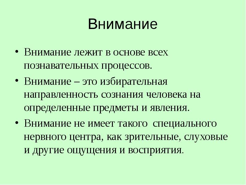 Тема внимание